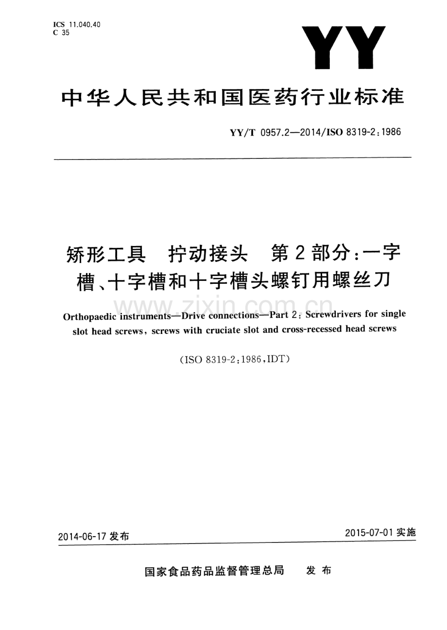 YY∕T 0957.2-2014∕ISO 8319-2：1986 矫形工具 拧动接头 第2部分：一字槽、十字槽和十字槽头螺钉用螺丝刀.pdf_第1页