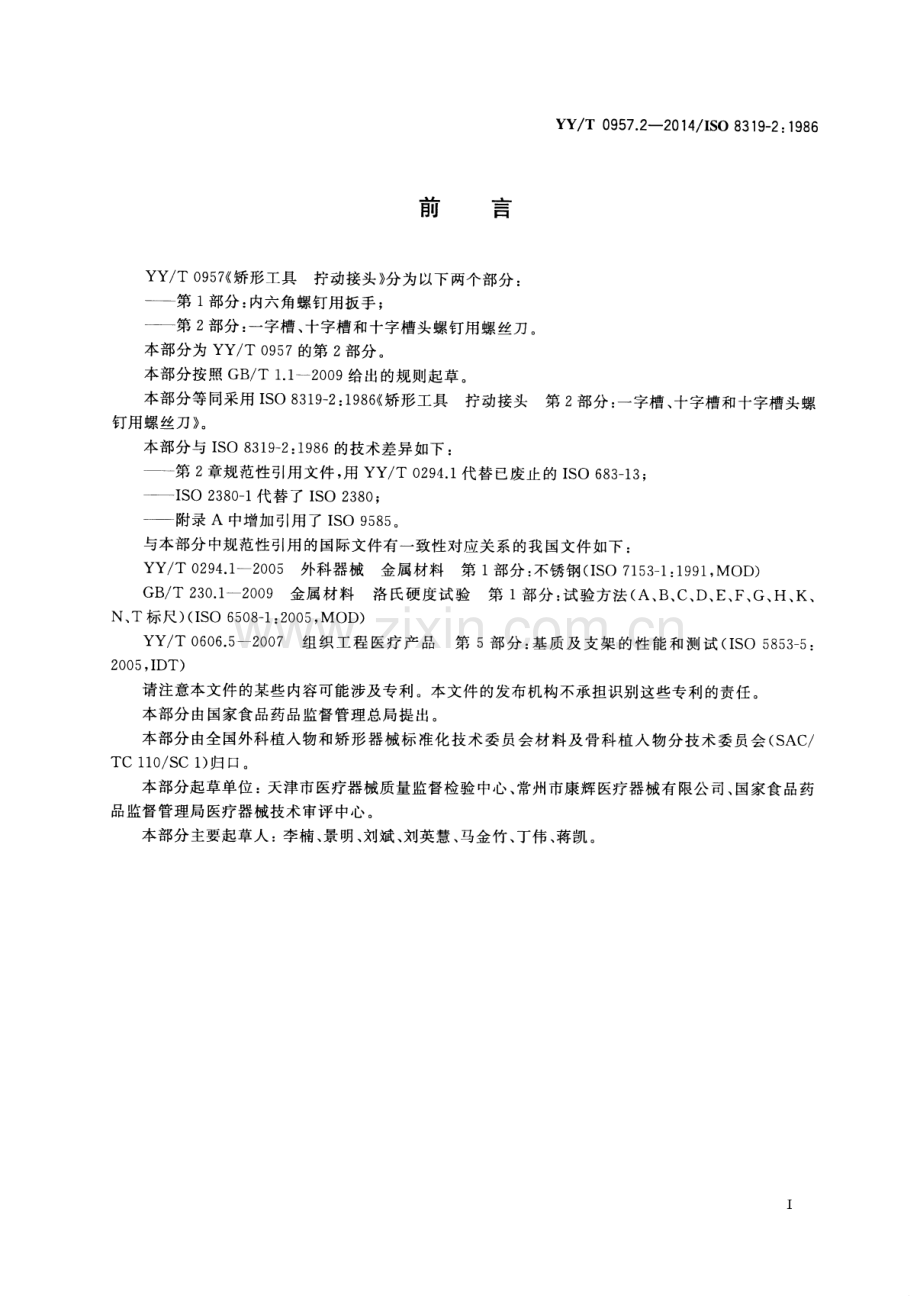 YY∕T 0957.2-2014∕ISO 8319-2：1986 矫形工具 拧动接头 第2部分：一字槽、十字槽和十字槽头螺钉用螺丝刀.pdf_第2页