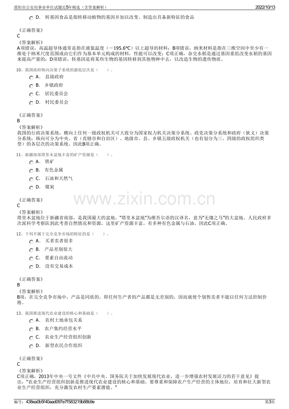 邵阳市公安局事业单位试题近5年精选（含答案解析）.pdf_第3页