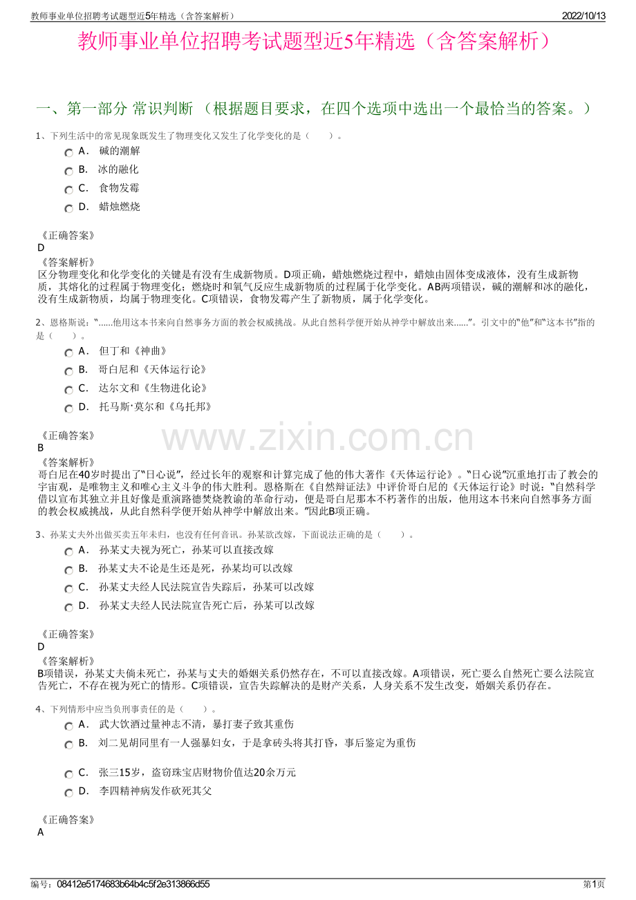 教师事业单位招聘考试题型近5年精选（含答案解析）.pdf_第1页