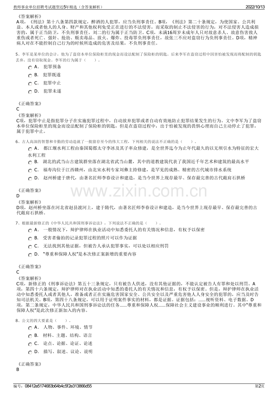 教师事业单位招聘考试题型近5年精选（含答案解析）.pdf_第2页