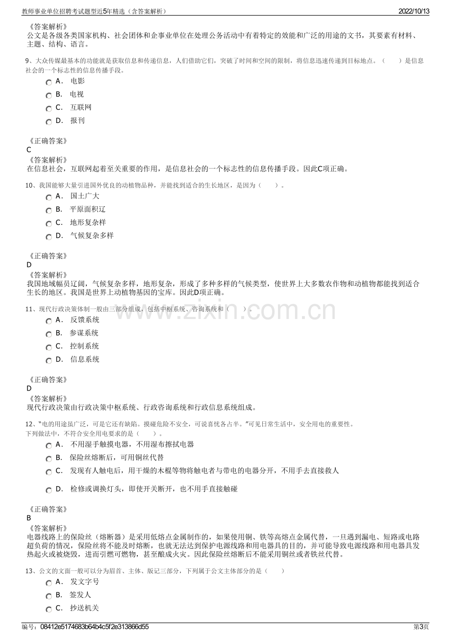 教师事业单位招聘考试题型近5年精选（含答案解析）.pdf_第3页