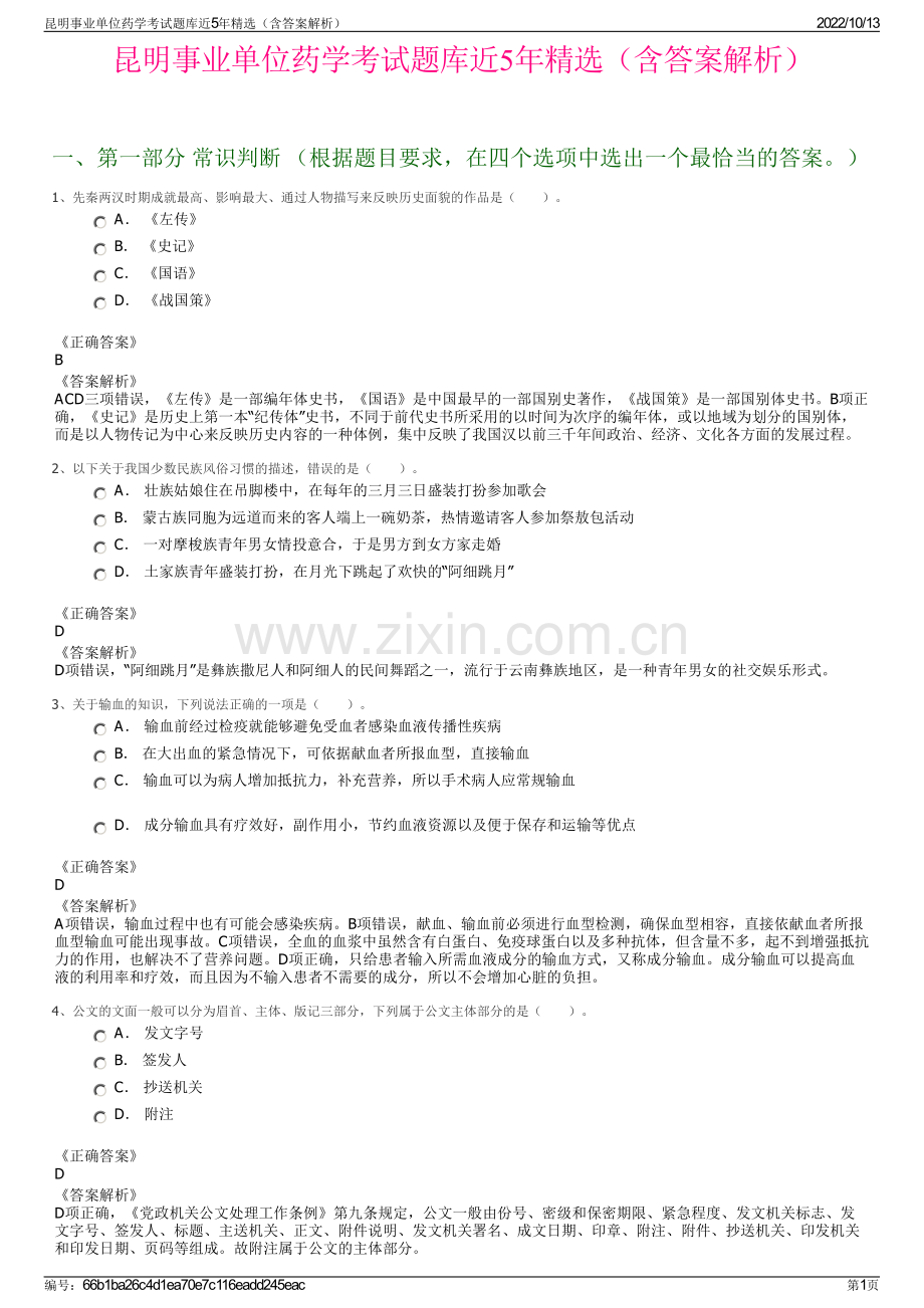 昆明事业单位药学考试题库近5年精选（含答案解析）.pdf_第1页