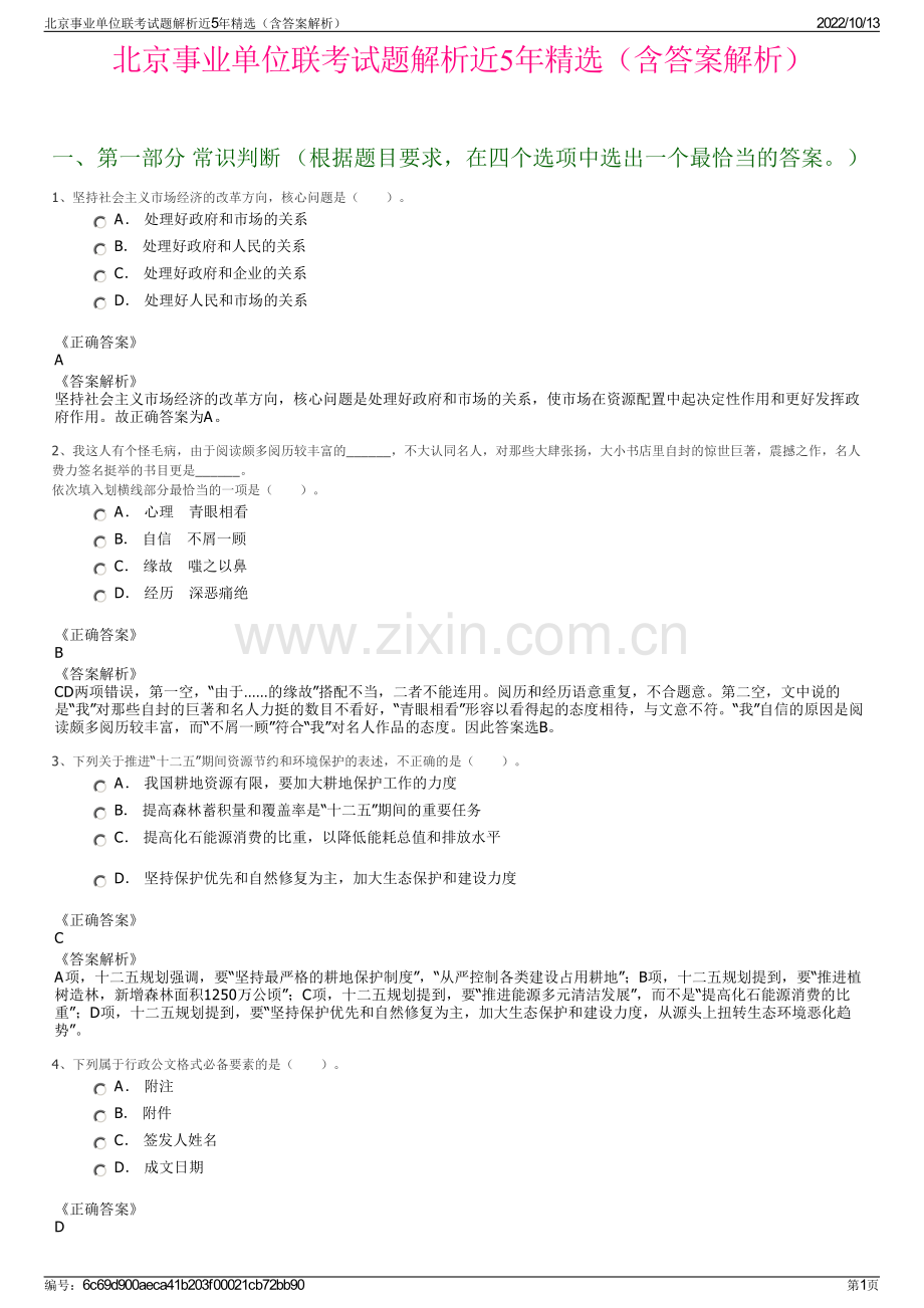 北京事业单位联考试题解析近5年精选（含答案解析）.pdf_第1页