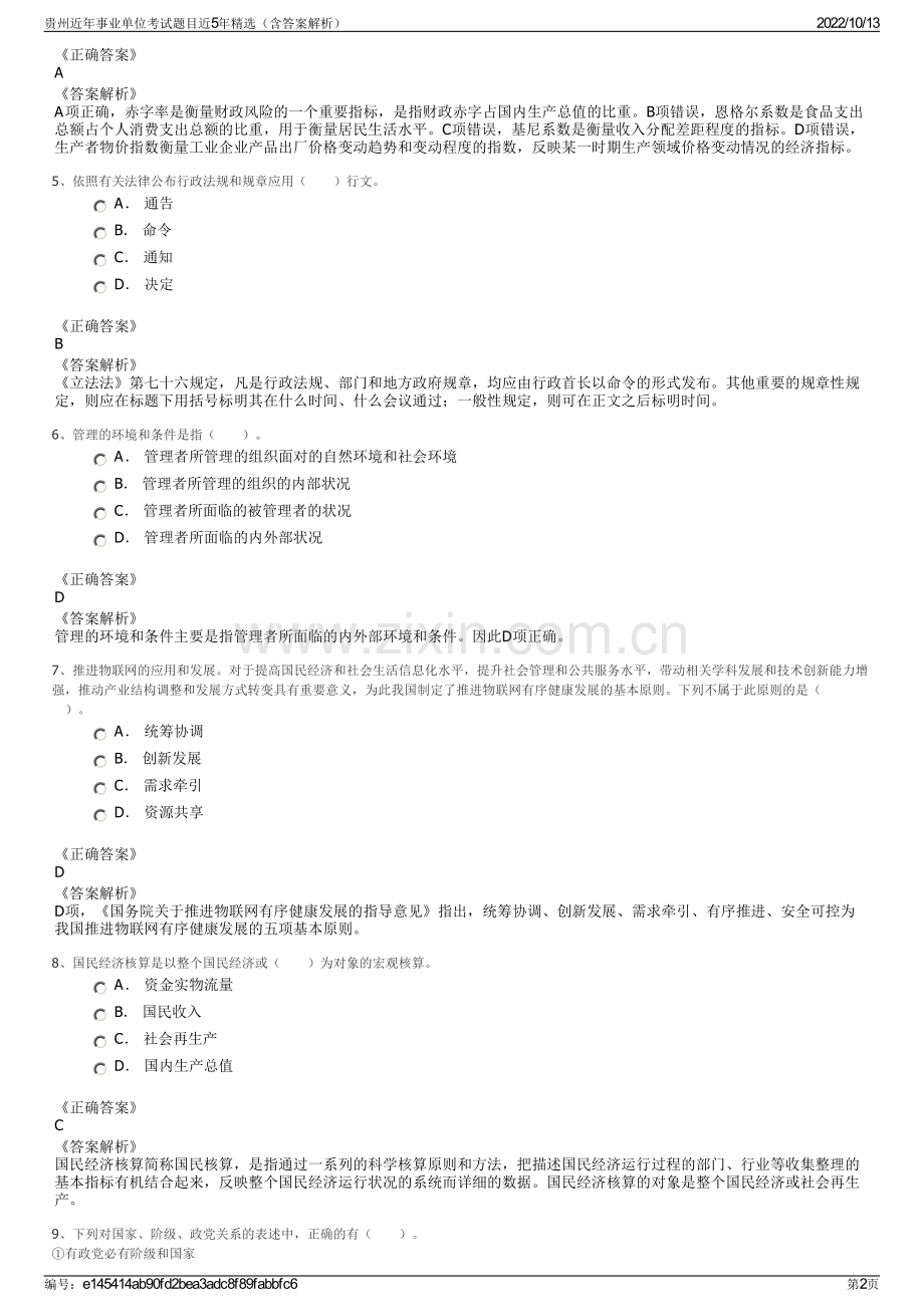 贵州近年事业单位考试题目近5年精选（含答案解析）.pdf_第2页