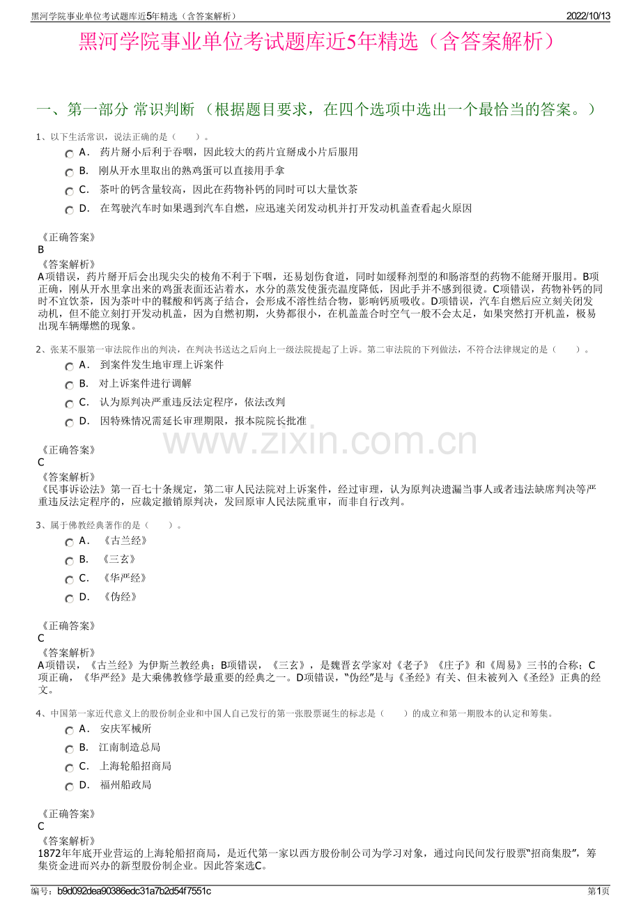 黑河学院事业单位考试题库近5年精选（含答案解析）.pdf_第1页