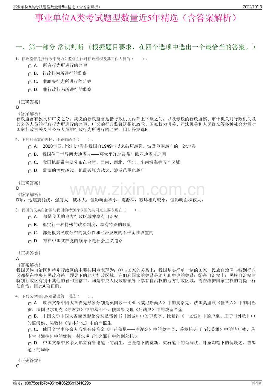 事业单位A类考试题型数量近5年精选（含答案解析）.pdf_第1页