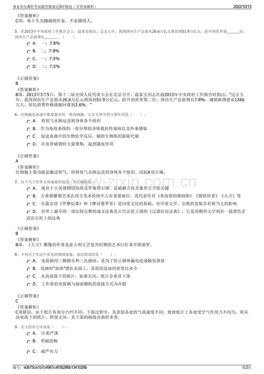 事业单位A类考试题型数量近5年精选（含答案解析）.pdf_第2页