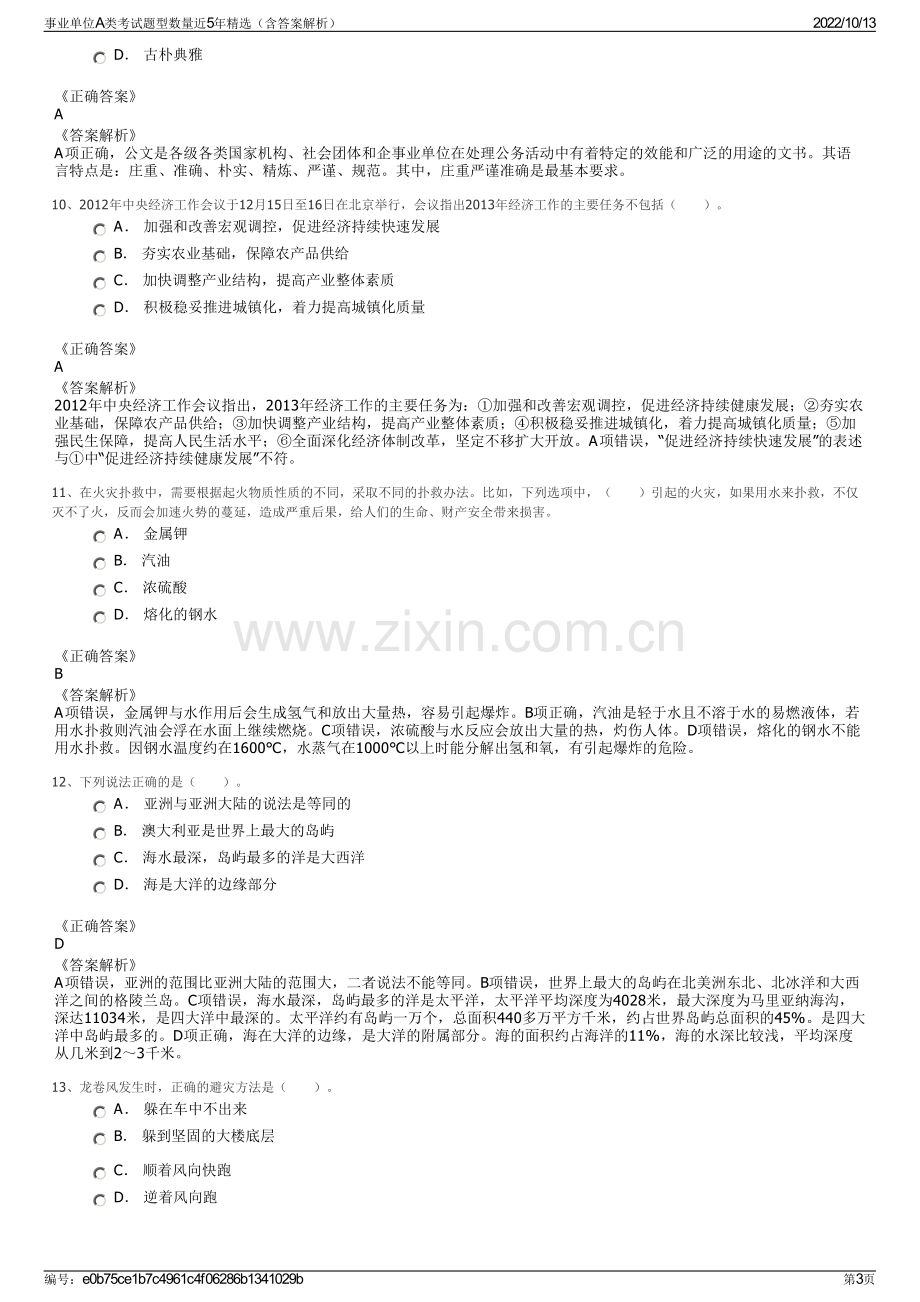 事业单位A类考试题型数量近5年精选（含答案解析）.pdf_第3页