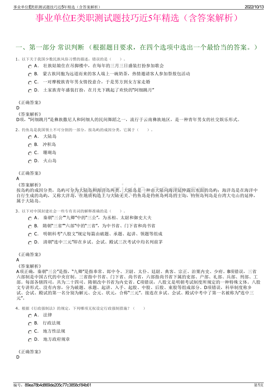 事业单位E类职测试题技巧近5年精选（含答案解析）.pdf_第1页