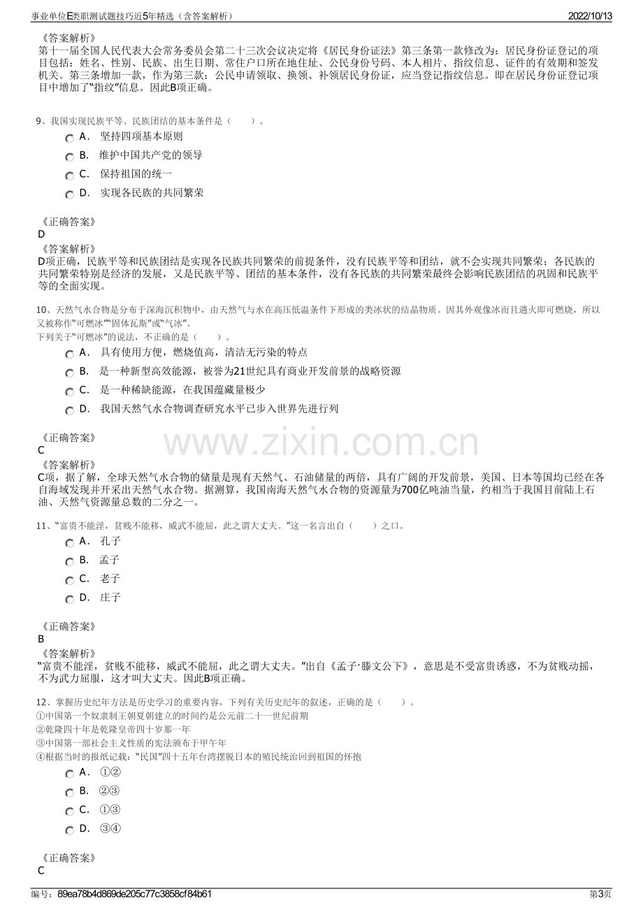 事业单位E类职测试题技巧近5年精选（含答案解析）.pdf_第3页