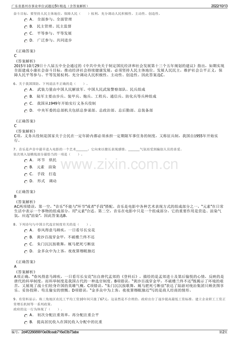 广东省惠州市事业单位试题近5年精选（含答案解析）.pdf_第2页