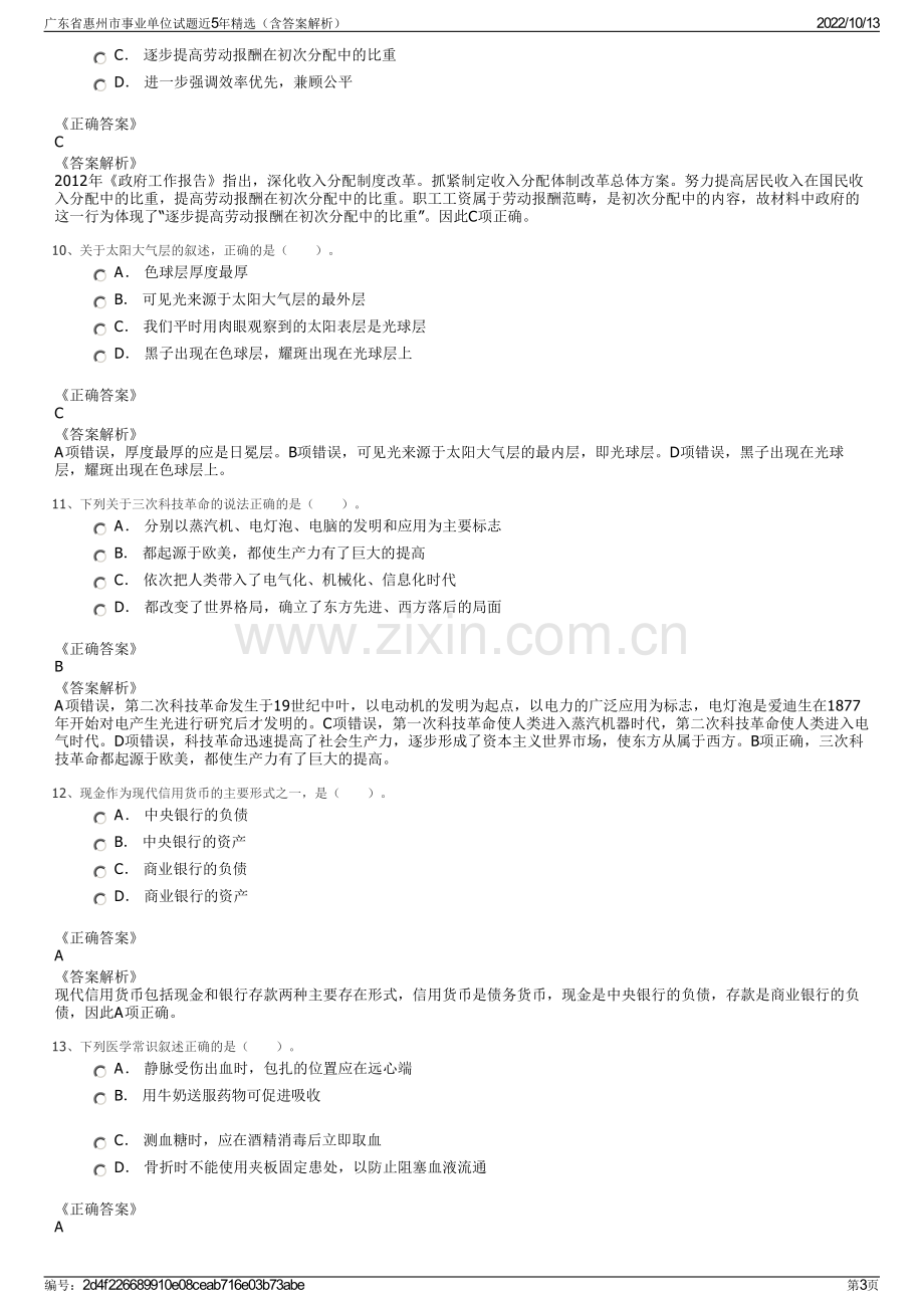 广东省惠州市事业单位试题近5年精选（含答案解析）.pdf_第3页