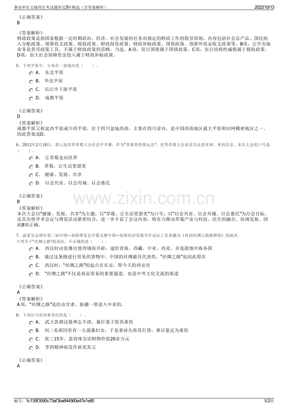 事业单位文秘岗位考试题库近5年精选（含答案解析）.pdf_第2页