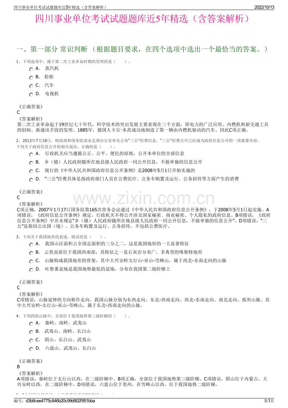 四川事业单位考试试题题库近5年精选（含答案解析）.pdf_第1页