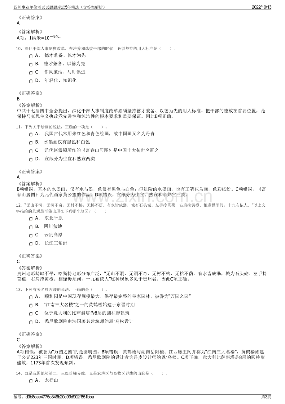 四川事业单位考试试题题库近5年精选（含答案解析）.pdf_第3页