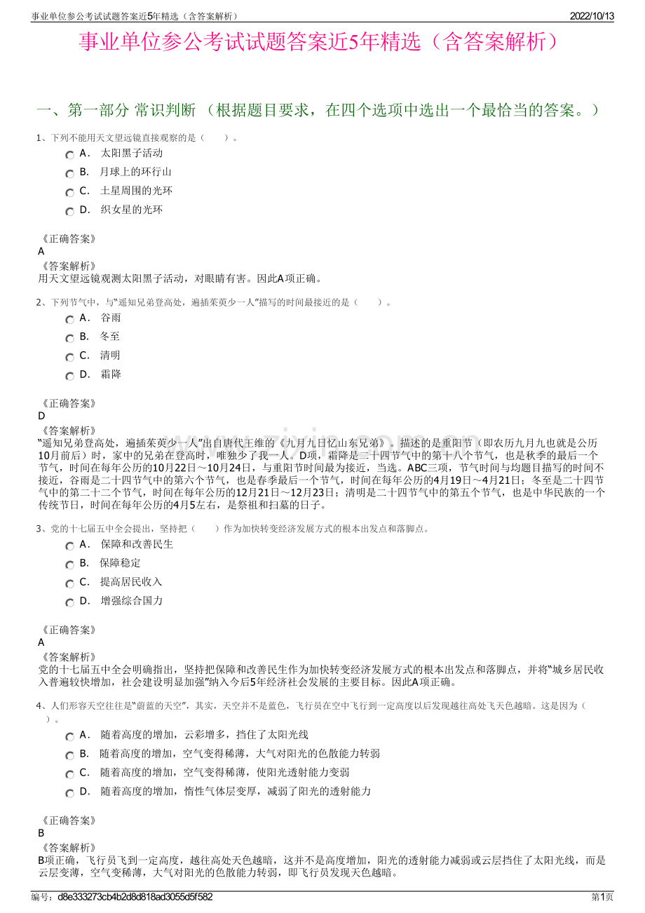 事业单位参公考试试题答案近5年精选（含答案解析）.pdf_第1页