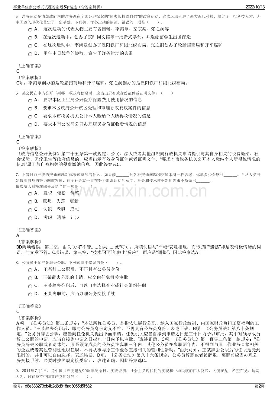 事业单位参公考试试题答案近5年精选（含答案解析）.pdf_第2页