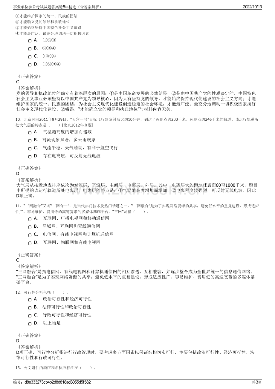 事业单位参公考试试题答案近5年精选（含答案解析）.pdf_第3页