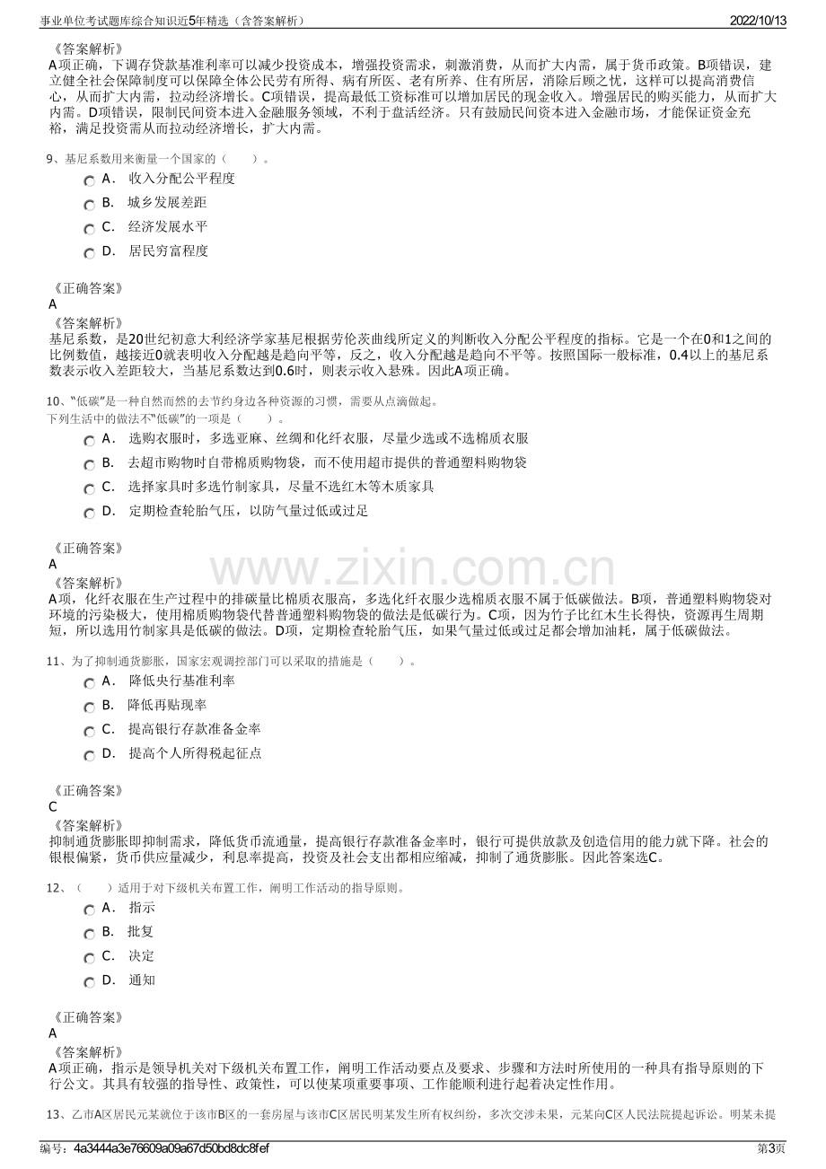 事业单位考试题库综合知识近5年精选（含答案解析）.pdf_第3页