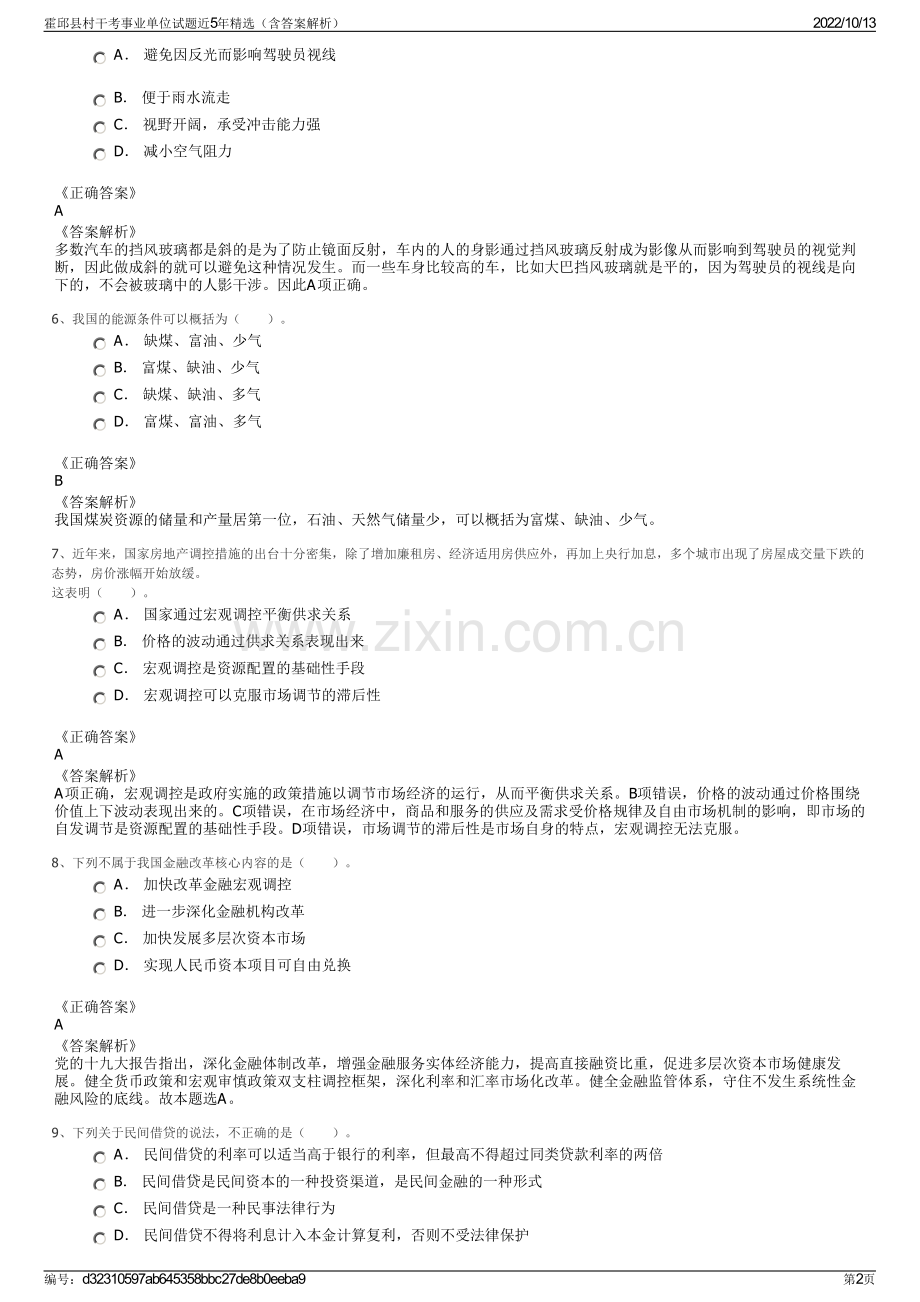 霍邱县村干考事业单位试题近5年精选（含答案解析）.pdf_第2页