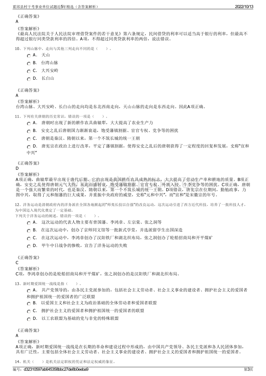 霍邱县村干考事业单位试题近5年精选（含答案解析）.pdf_第3页