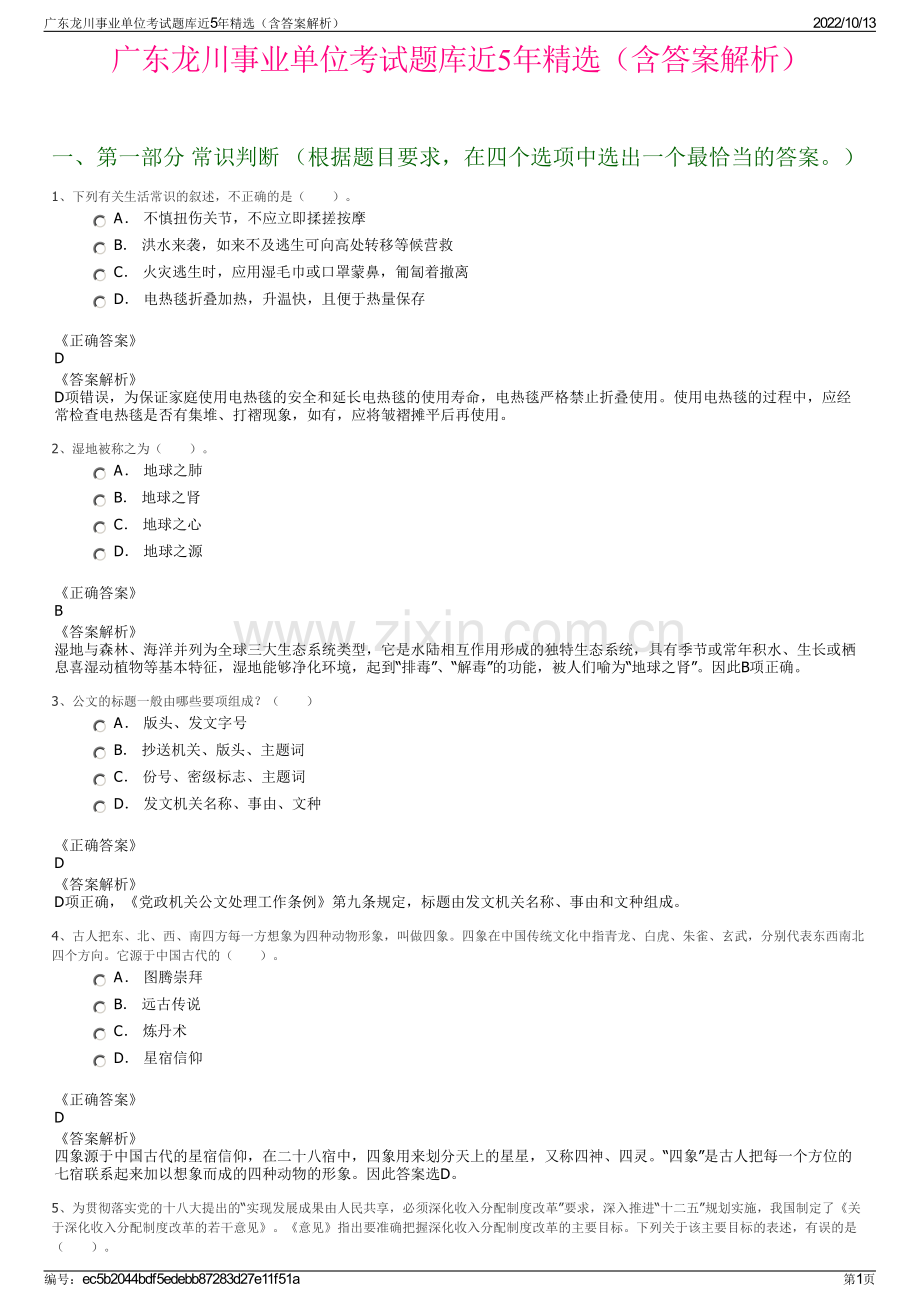 广东龙川事业单位考试题库近5年精选（含答案解析）.pdf_第1页