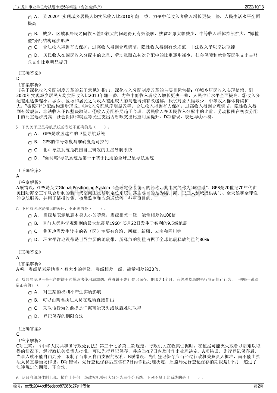 广东龙川事业单位考试题库近5年精选（含答案解析）.pdf_第2页