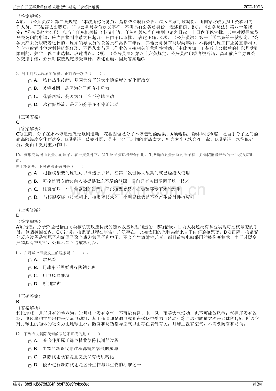 广州白云区事业单位考试题近5年精选（含答案解析）.pdf_第3页