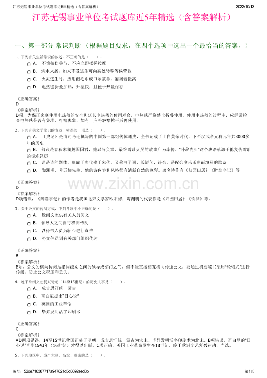 江苏无锡事业单位考试题库近5年精选（含答案解析）.pdf_第1页