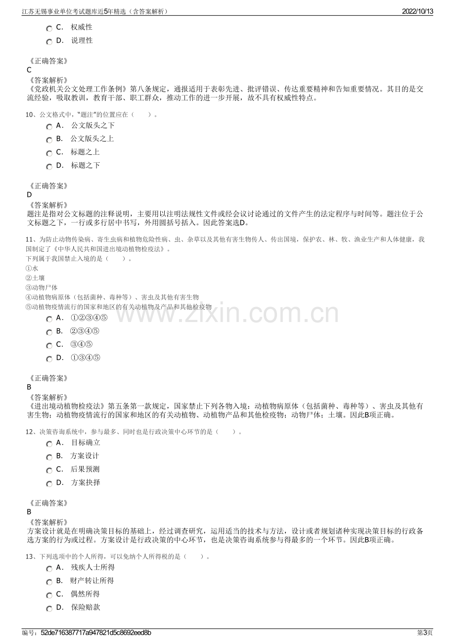 江苏无锡事业单位考试题库近5年精选（含答案解析）.pdf_第3页