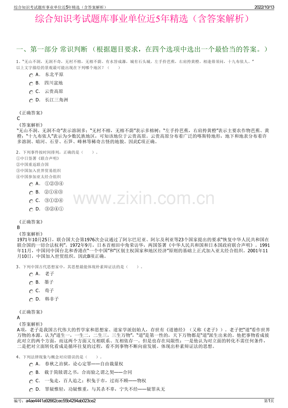 综合知识考试题库事业单位近5年精选（含答案解析）.pdf_第1页