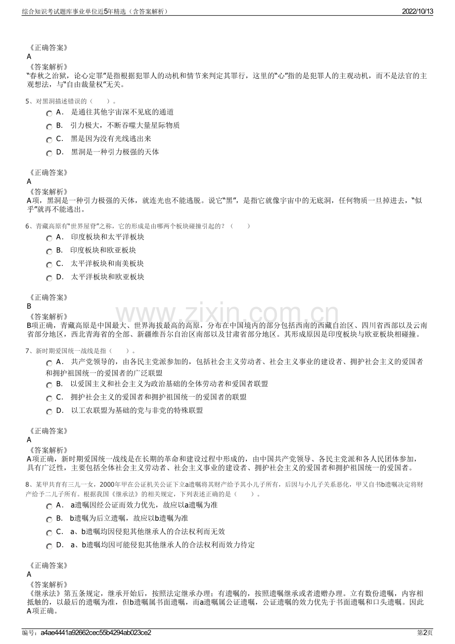 综合知识考试题库事业单位近5年精选（含答案解析）.pdf_第2页