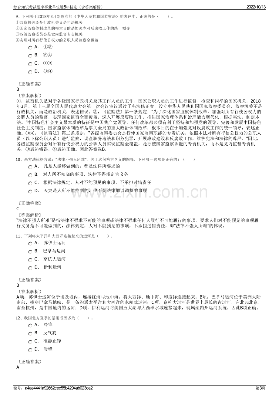 综合知识考试题库事业单位近5年精选（含答案解析）.pdf_第3页