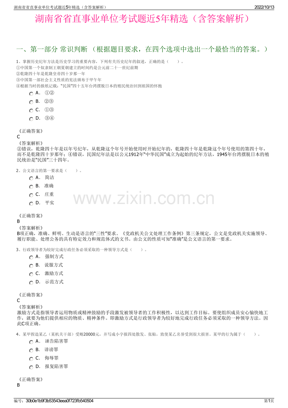 湖南省省直事业单位考试题近5年精选（含答案解析）.pdf_第1页