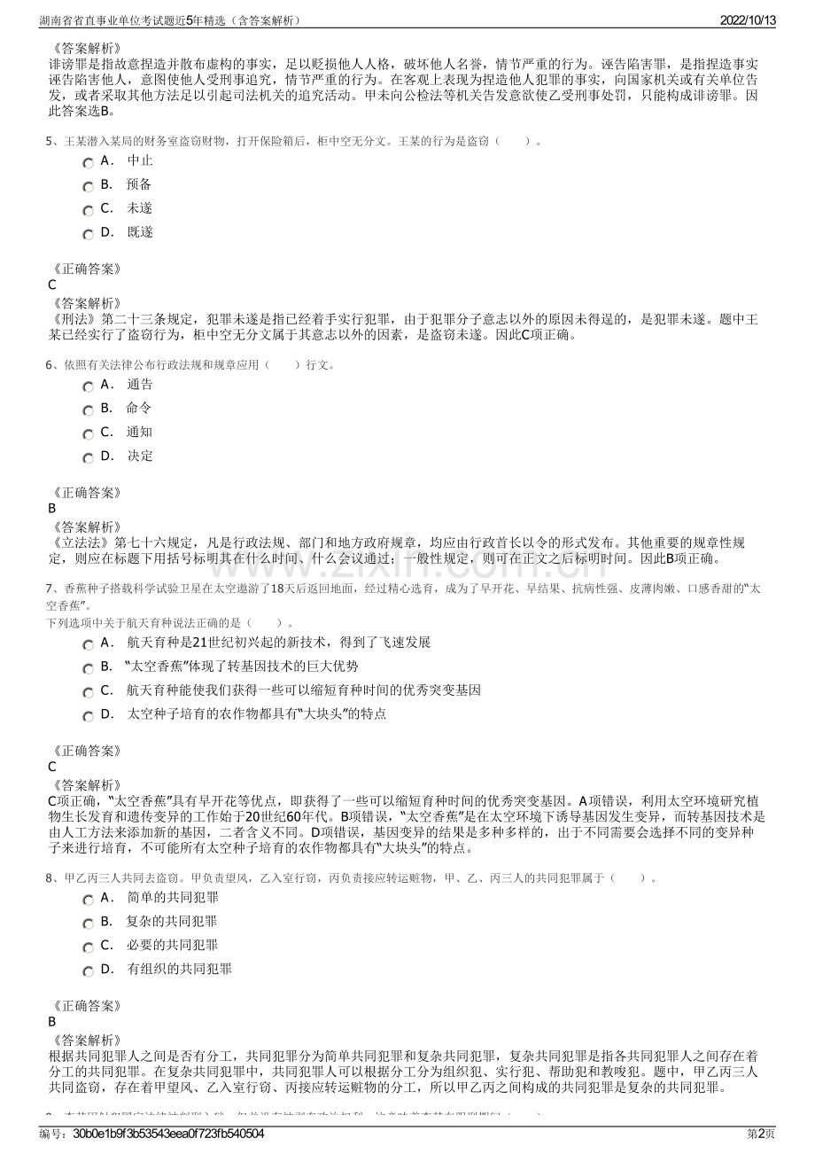 湖南省省直事业单位考试题近5年精选（含答案解析）.pdf_第2页