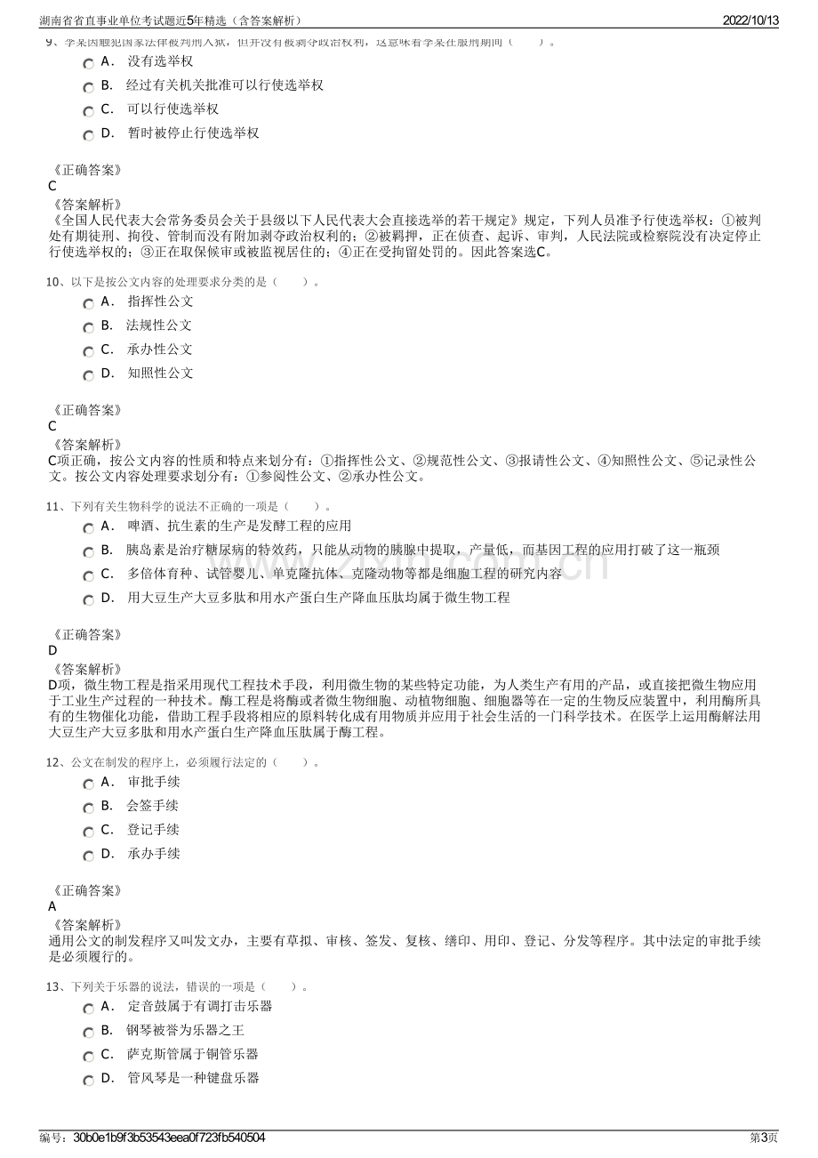 湖南省省直事业单位考试题近5年精选（含答案解析）.pdf_第3页