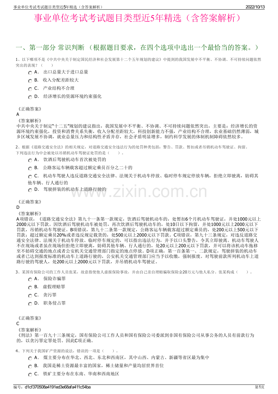 事业单位考试考试题目类型近5年精选（含答案解析）.pdf_第1页