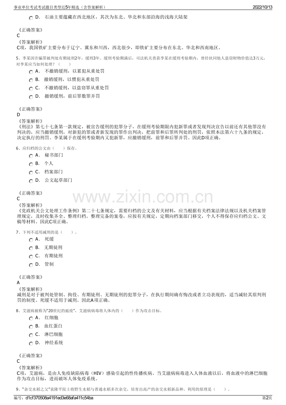 事业单位考试考试题目类型近5年精选（含答案解析）.pdf_第2页