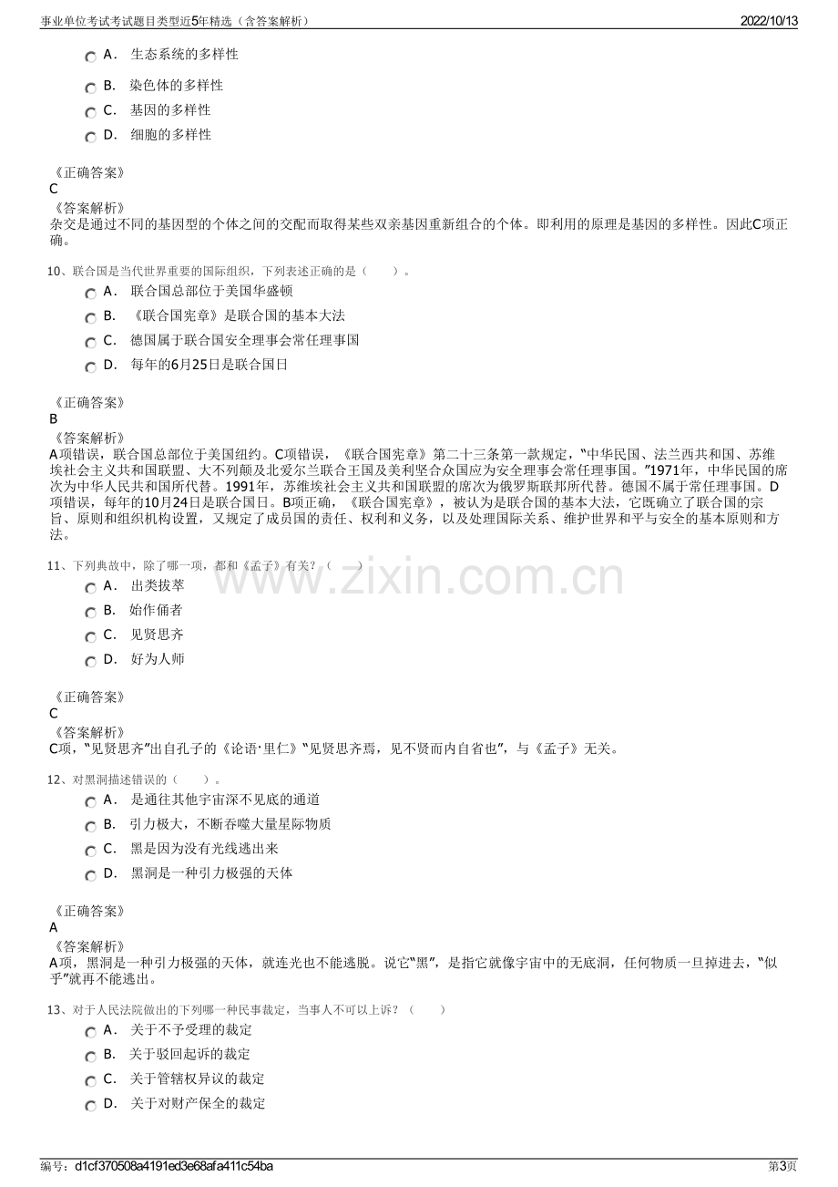 事业单位考试考试题目类型近5年精选（含答案解析）.pdf_第3页