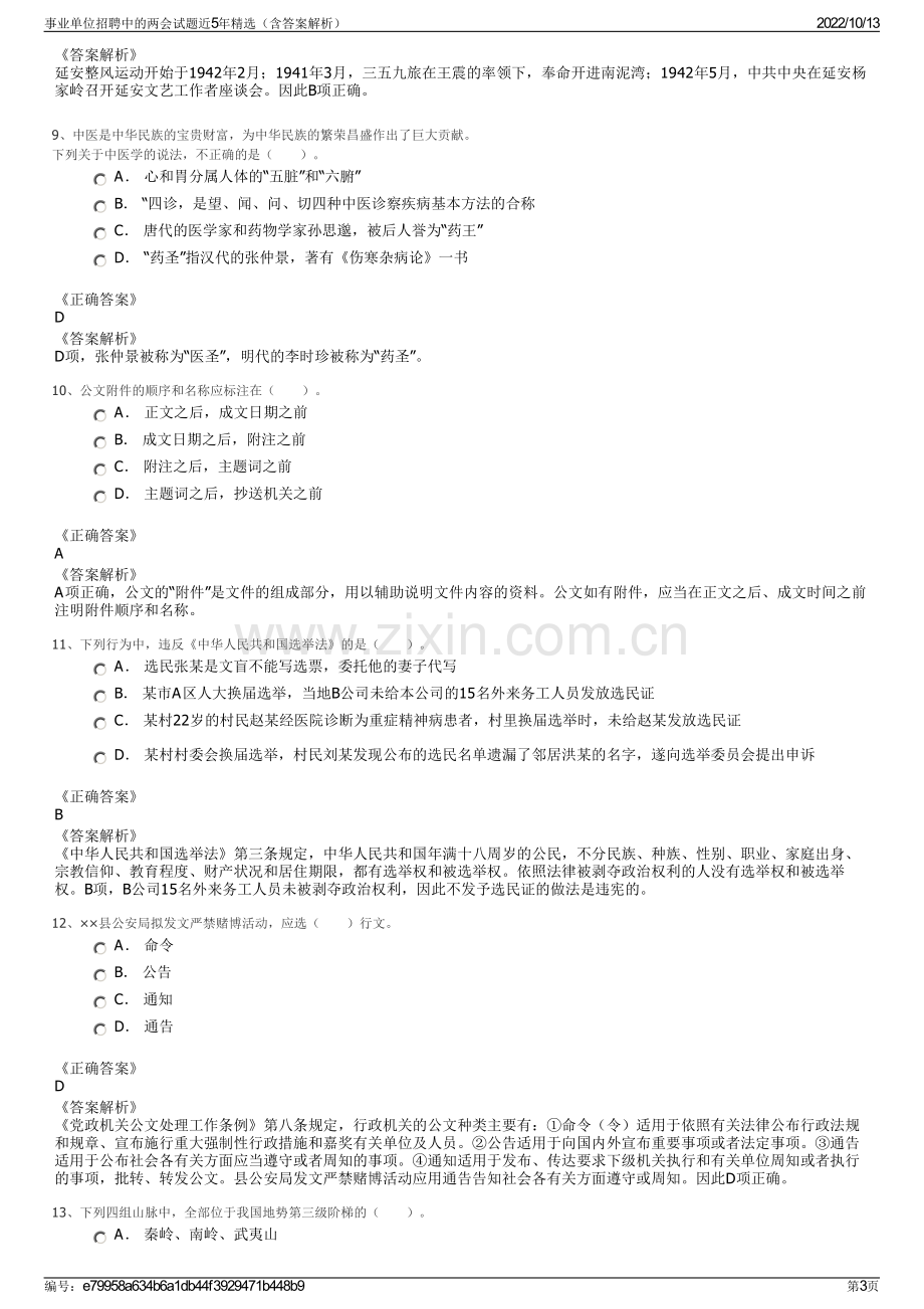 事业单位招聘中的两会试题近5年精选（含答案解析）.pdf_第3页