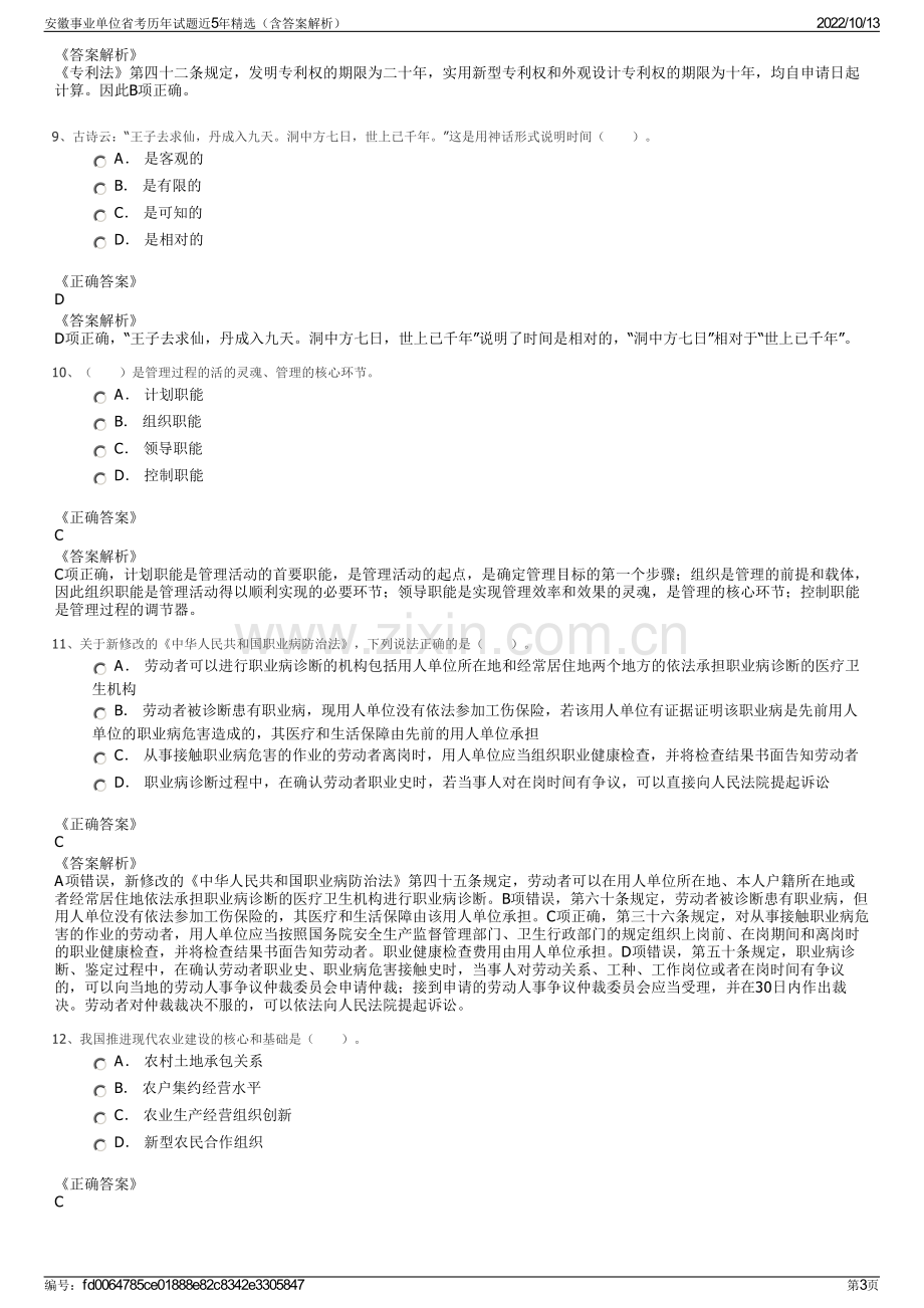 安徽事业单位省考历年试题近5年精选（含答案解析）.pdf_第3页