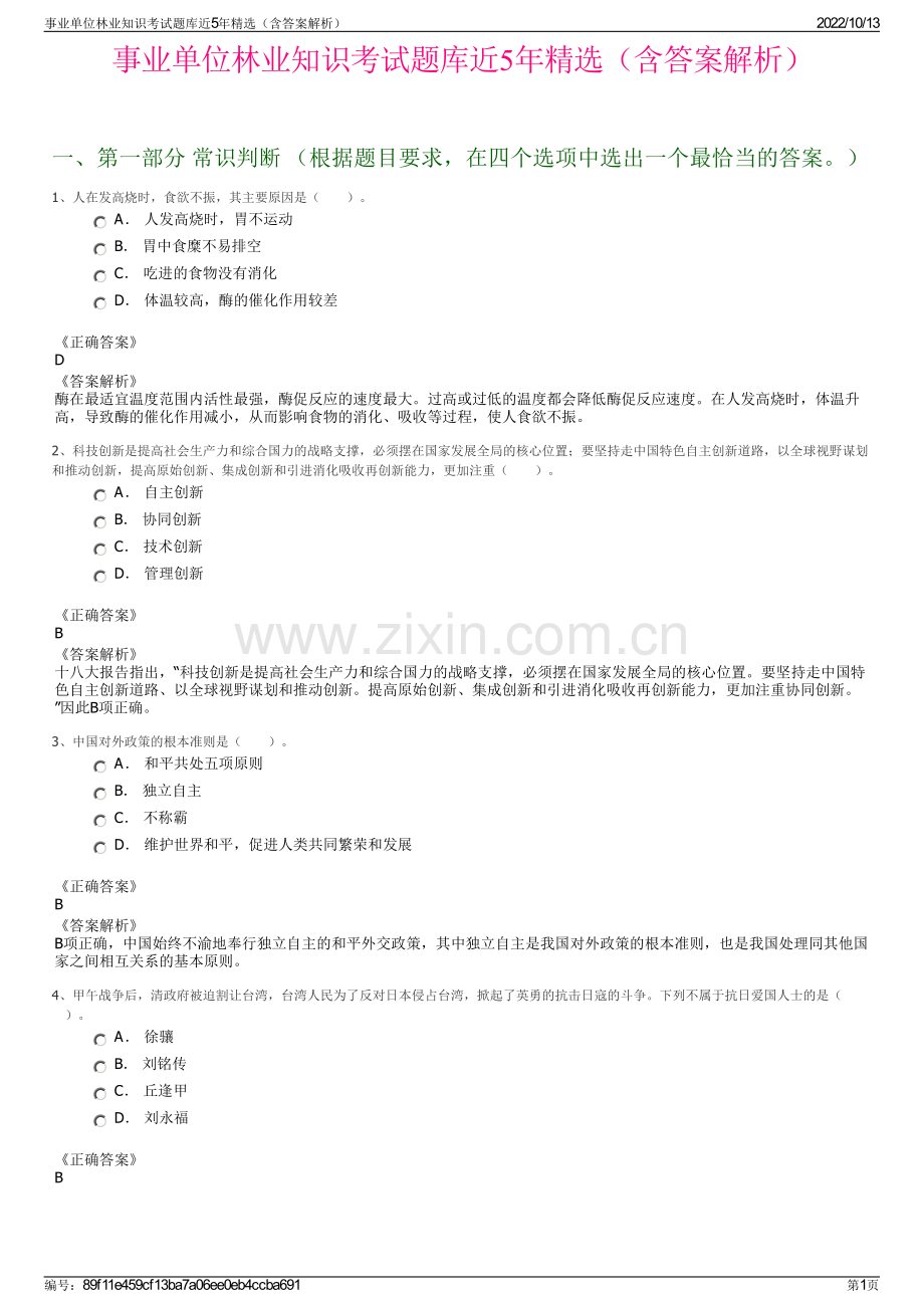 事业单位林业知识考试题库近5年精选（含答案解析）.pdf_第1页