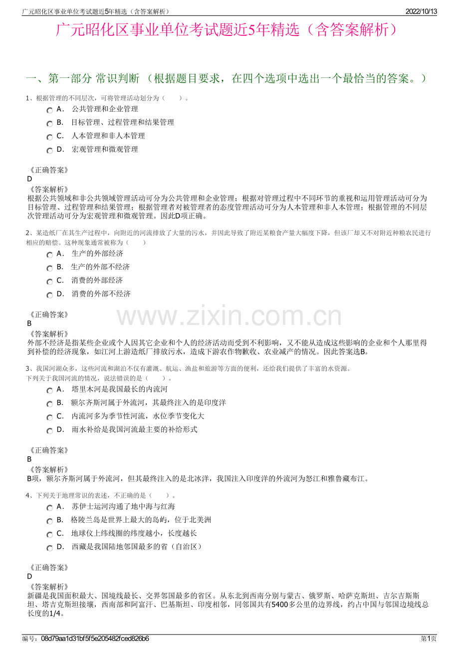 广元昭化区事业单位考试题近5年精选（含答案解析）.pdf_第1页