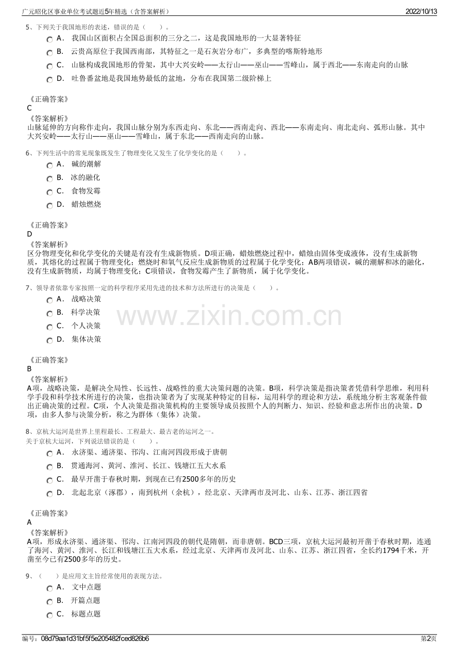 广元昭化区事业单位考试题近5年精选（含答案解析）.pdf_第2页