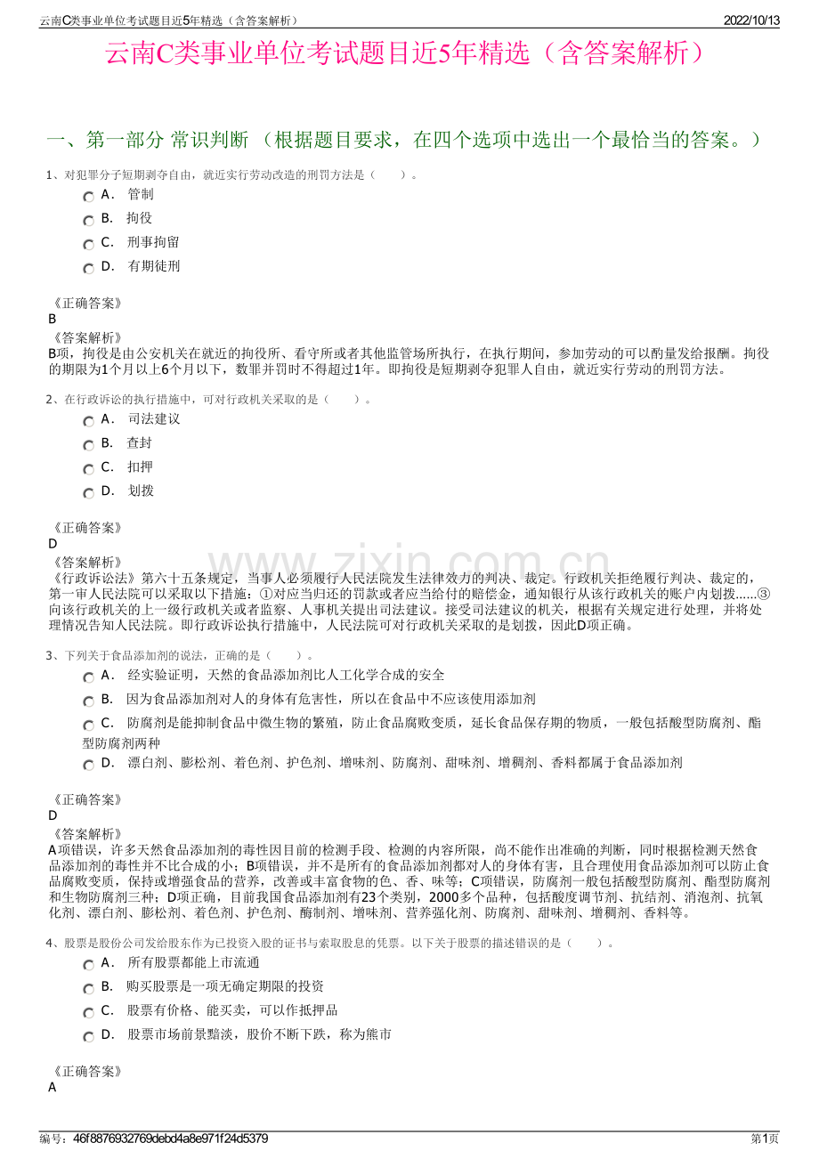 云南C类事业单位考试题目近5年精选（含答案解析）.pdf_第1页