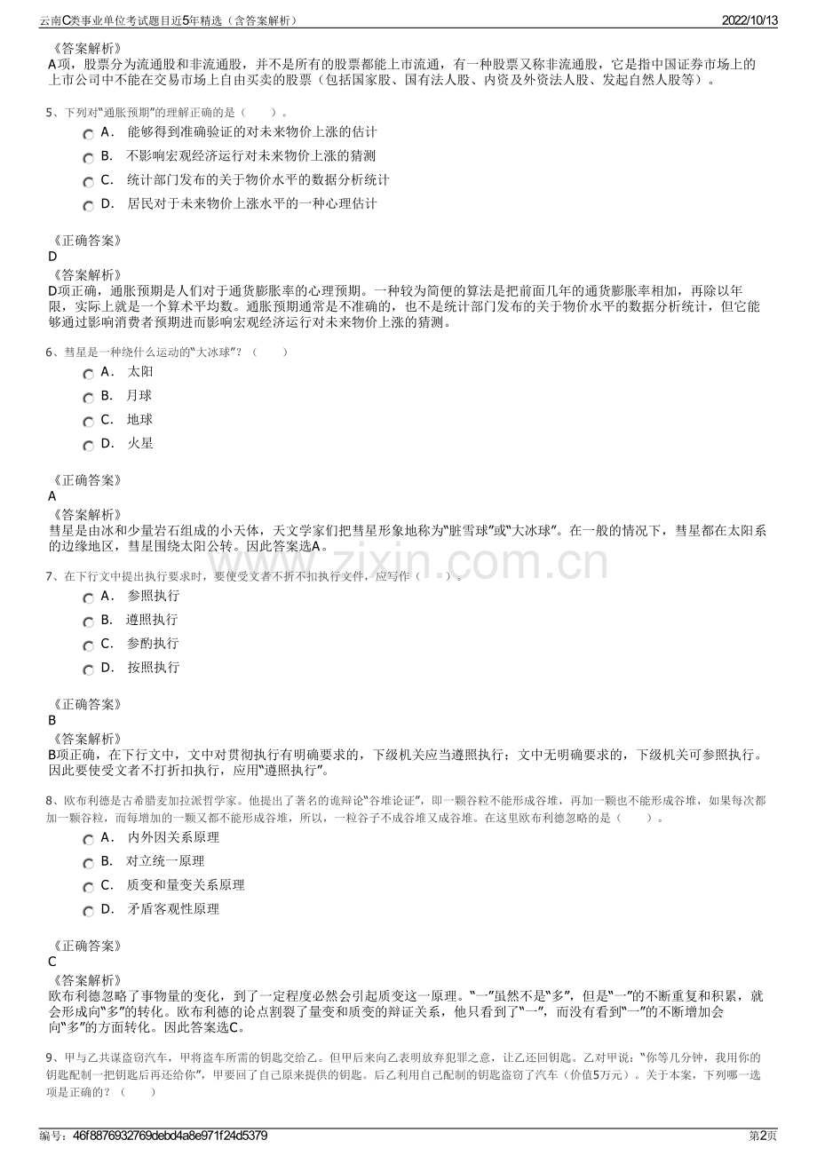 云南C类事业单位考试题目近5年精选（含答案解析）.pdf_第2页