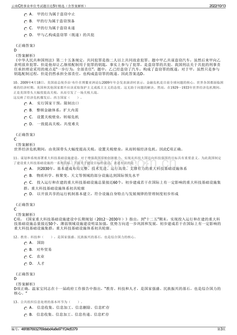 云南C类事业单位考试题目近5年精选（含答案解析）.pdf_第3页