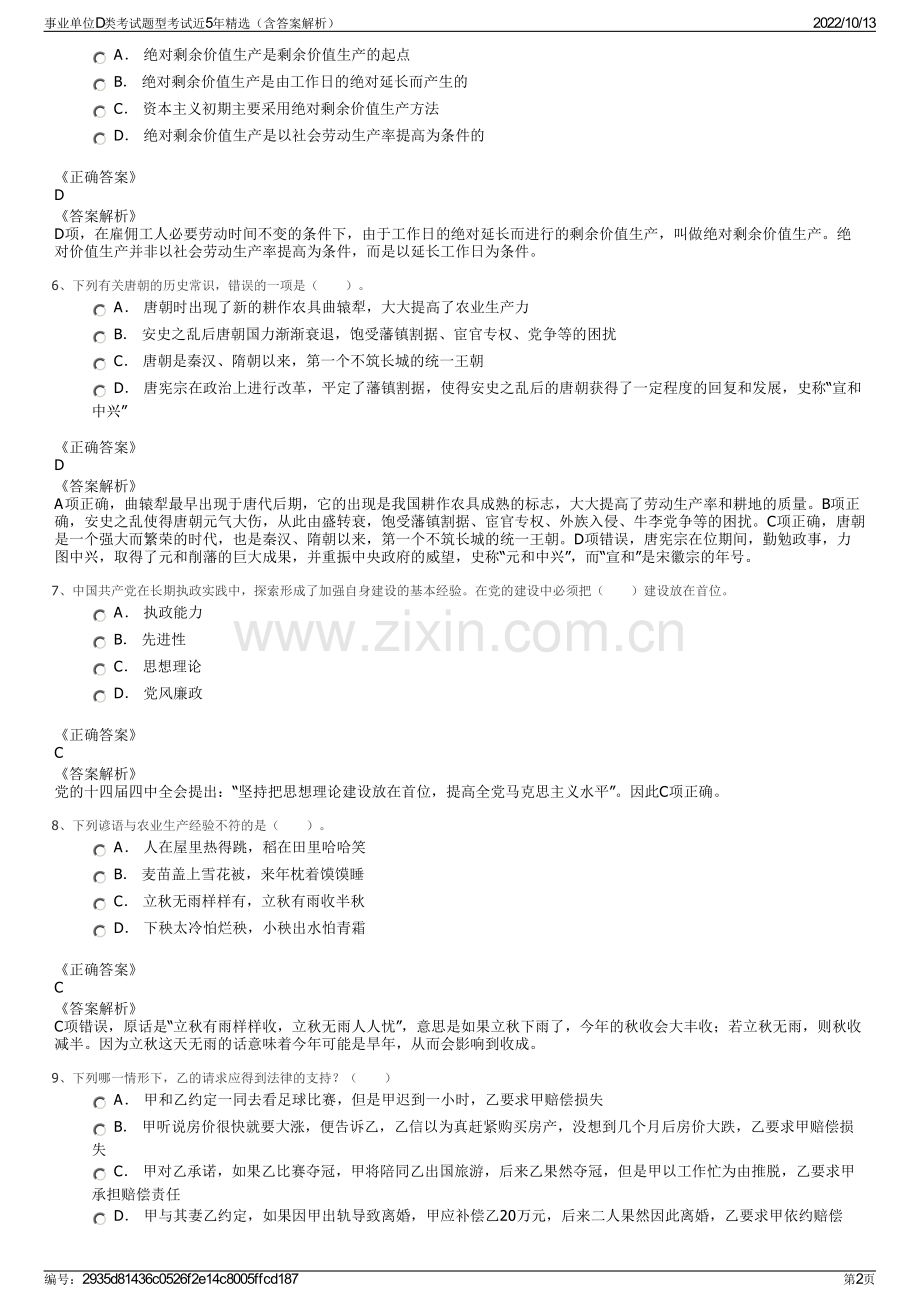 事业单位D类考试题型考试近5年精选（含答案解析）.pdf_第2页