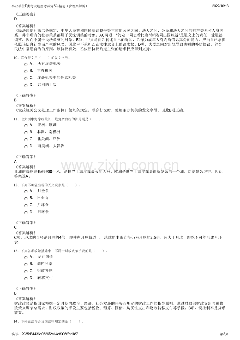 事业单位D类考试题型考试近5年精选（含答案解析）.pdf_第3页